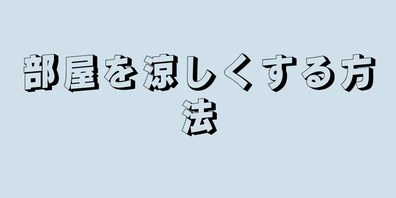 部屋を涼しくする方法