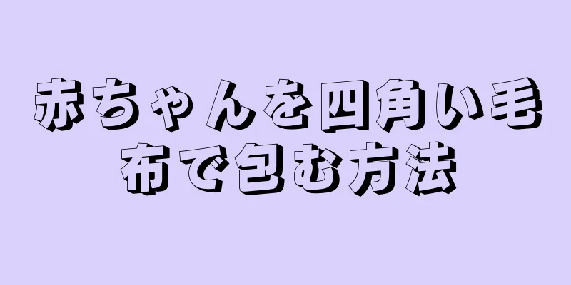 赤ちゃんを四角い毛布で包む方法