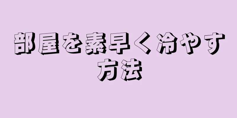 部屋を素早く冷やす方法