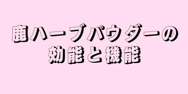 鹿ハーブパウダーの効能と機能