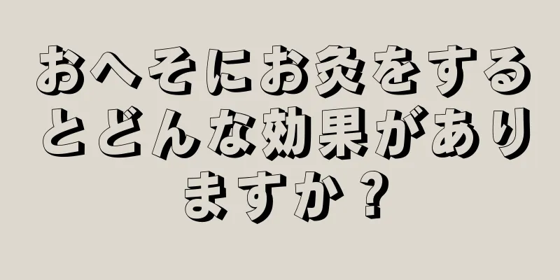 おへそにお灸をするとどんな効果がありますか？