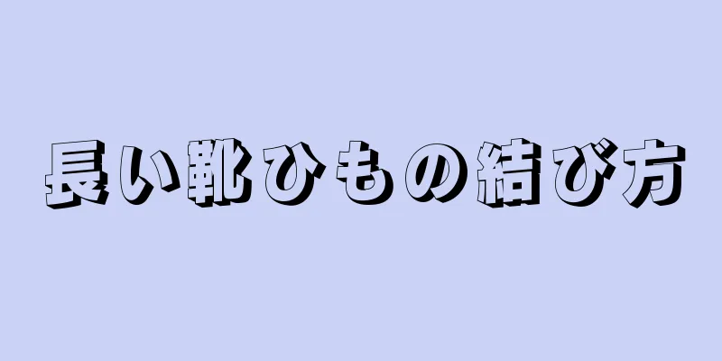 長い靴ひもの結び方