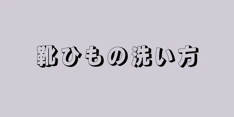 靴ひもの洗い方