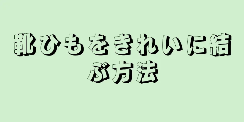 靴ひもをきれいに結ぶ方法