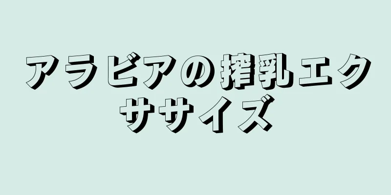 アラビアの搾乳エクササイズ