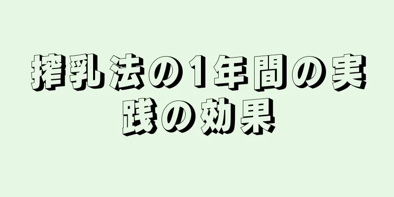 搾乳法の1年間の実践の効果