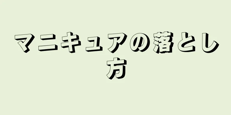 マニキュアの落とし方