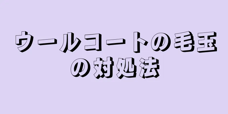 ウールコートの毛玉の対処法