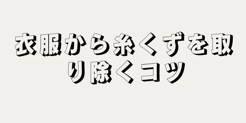 衣服から糸くずを取り除くコツ