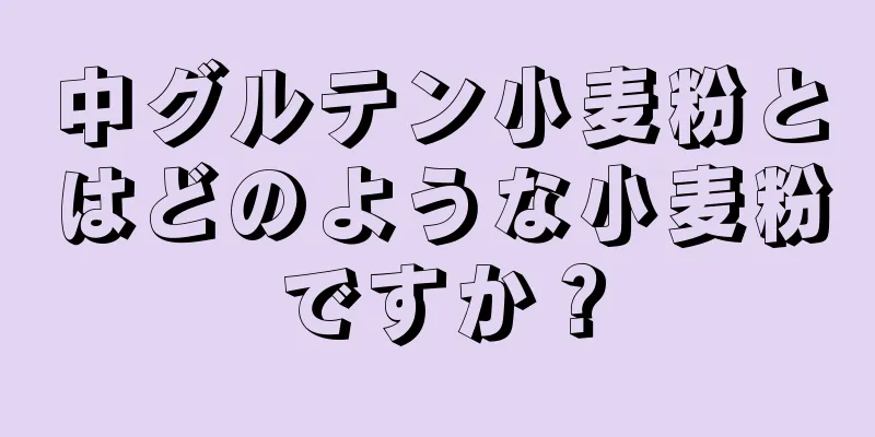 中グルテン小麦粉とはどのような小麦粉ですか？