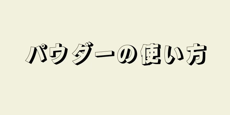 パウダーの使い方