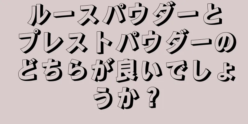 ルースパウダーとプレストパウダーのどちらが良いでしょうか？