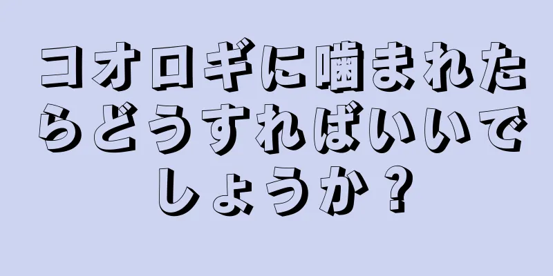 コオロギに噛まれたらどうすればいいでしょうか？