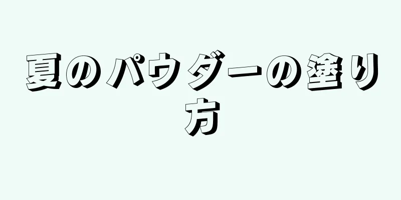 夏のパウダーの塗り方