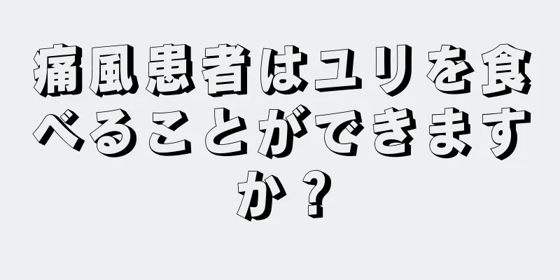 痛風患者はユリを食べることができますか？