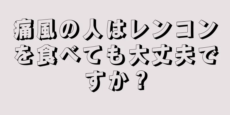 痛風の人はレンコンを食べても大丈夫ですか？