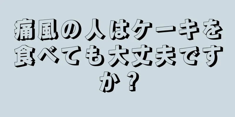 痛風の人はケーキを食べても大丈夫ですか？