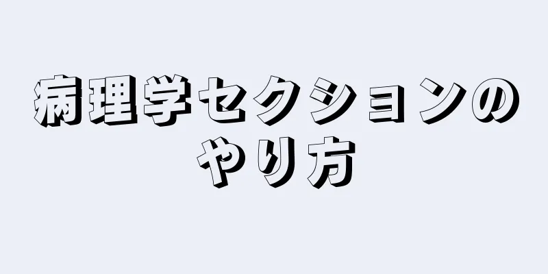 病理学セクションのやり方