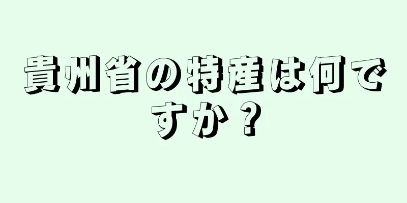 貴州省の特産は何ですか？