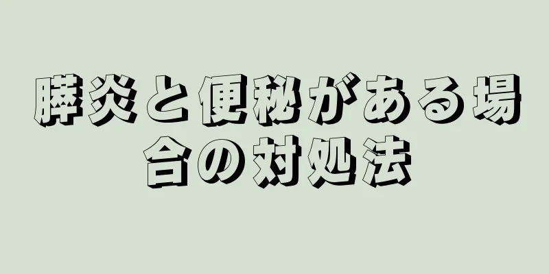 膵炎と便秘がある場合の対処法