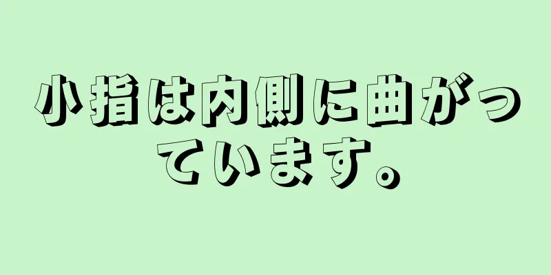 小指は内側に曲がっています。