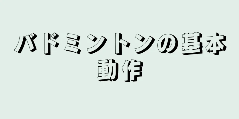 バドミントンの基本動作