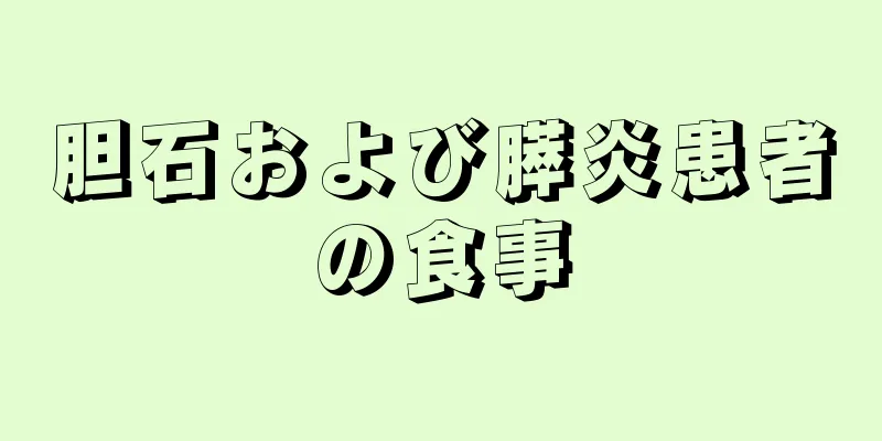 胆石および膵炎患者の食事