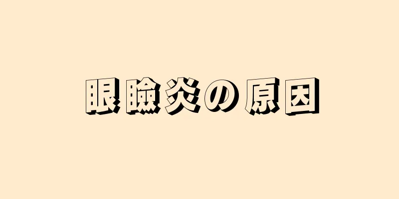 眼瞼炎の原因