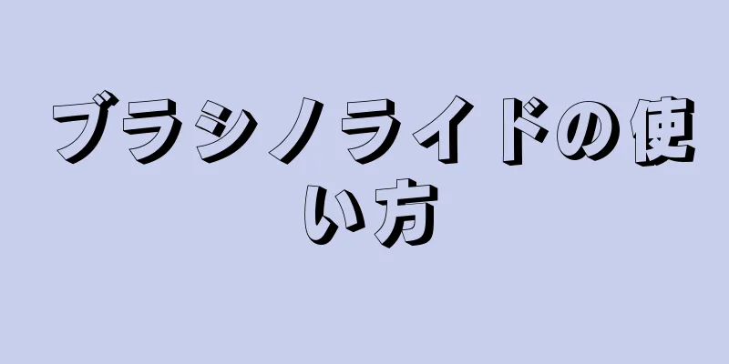 ブラシノライドの使い方