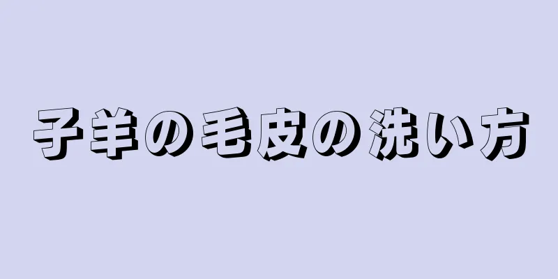 子羊の毛皮の洗い方