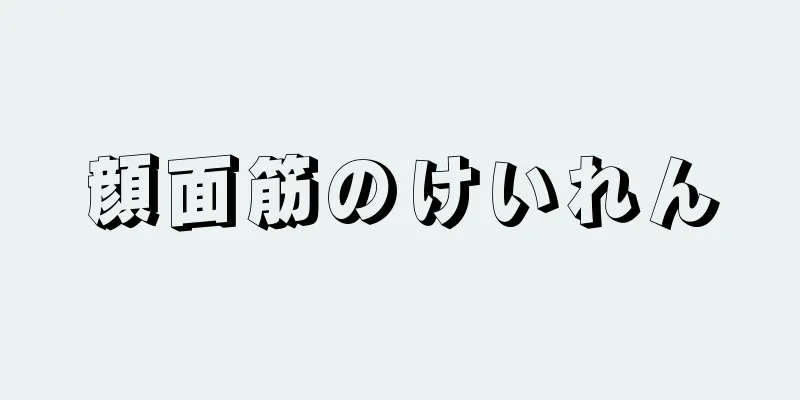 顔面筋のけいれん