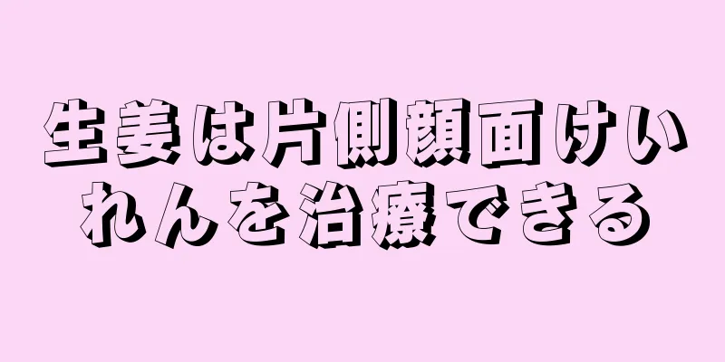 生姜は片側顔面けいれんを治療できる