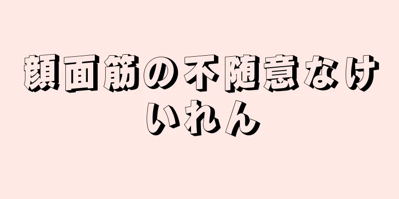 顔面筋の不随意なけいれん