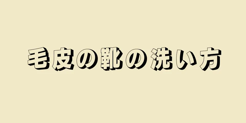 毛皮の靴の洗い方