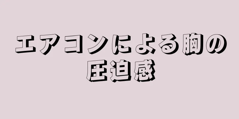 エアコンによる胸の圧迫感