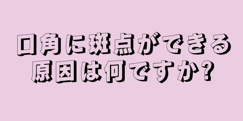 口角に斑点ができる原因は何ですか?