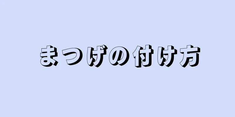 まつげの付け方