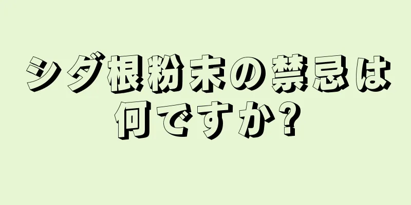 シダ根粉末の禁忌は何ですか?