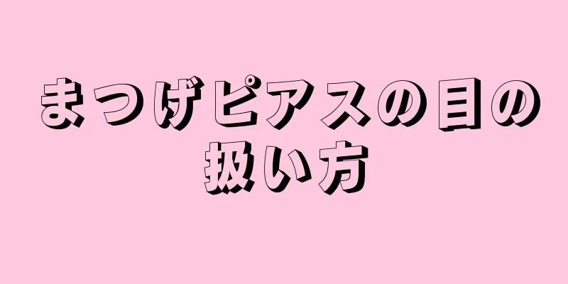 まつげピアスの目の扱い方