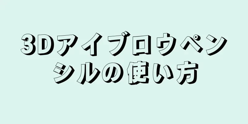 3Dアイブロウペンシルの使い方