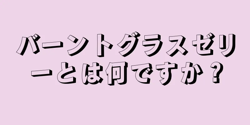 バーントグラスゼリーとは何ですか？