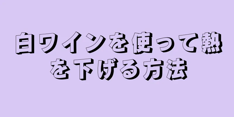 白ワインを使って熱を下げる方法