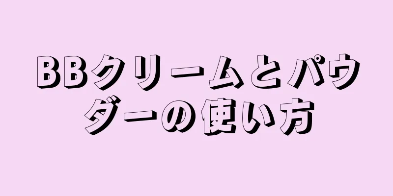 BBクリームとパウダーの使い方