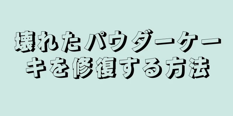 壊れたパウダーケーキを修復する方法