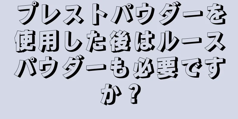 プレストパウダーを使用した後はルースパウダーも必要ですか？