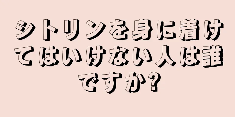 シトリンを身に着けてはいけない人は誰ですか?