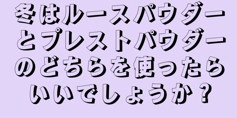 冬はルースパウダーとプレストパウダーのどちらを使ったらいいでしょうか？