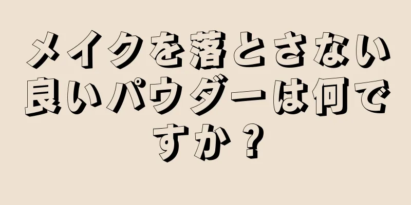 メイクを落とさない良いパウダーは何ですか？