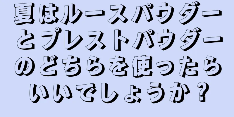 夏はルースパウダーとプレストパウダーのどちらを使ったらいいでしょうか？