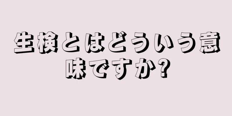 生検とはどういう意味ですか?